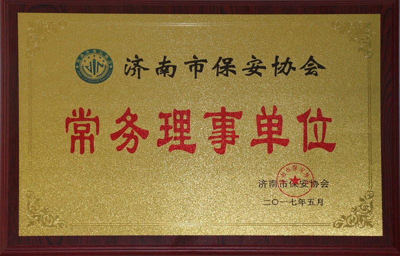 保安協(xié)會(huì)常務(wù)理事單位